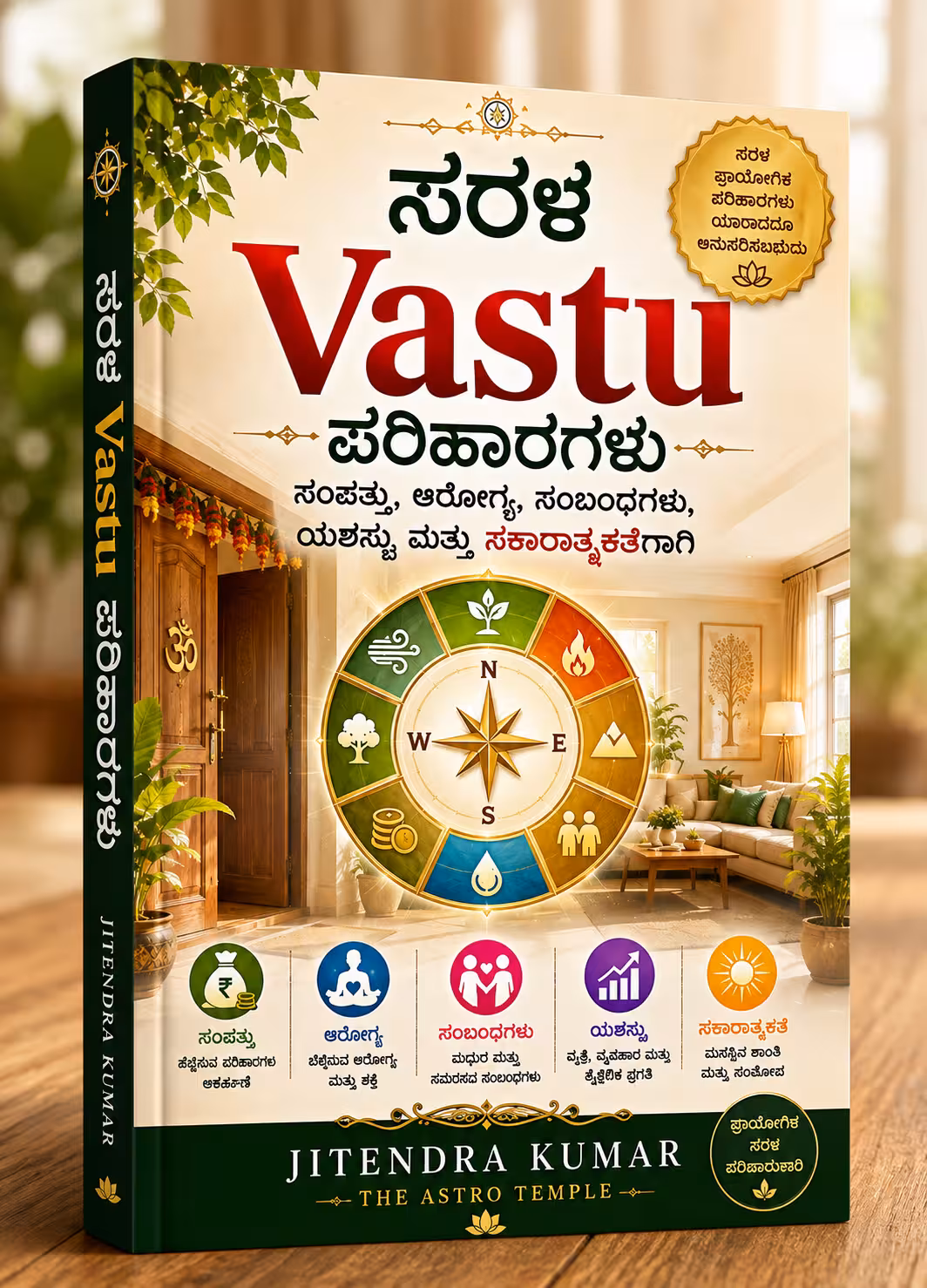 ಸರಳ Vastu ಪರಿಹಾರಗಳು — ಕನ್ನಡ eBook ಮುಖಪುಟ